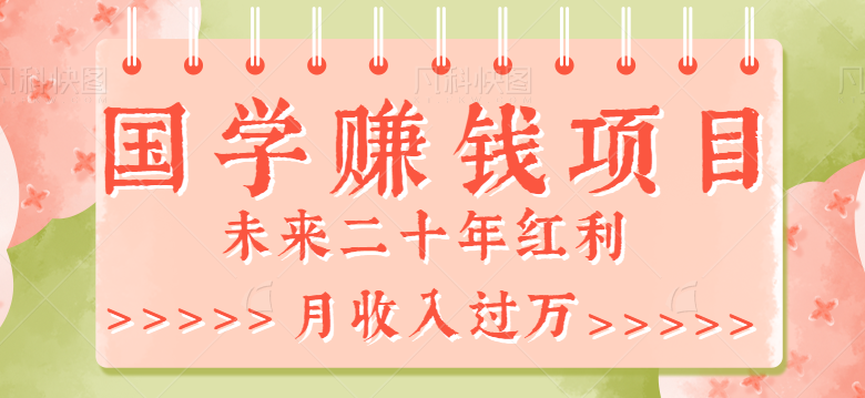 最新利用GPT操作国学项目赚钱玩法，未来二十年红利，一单收益200+