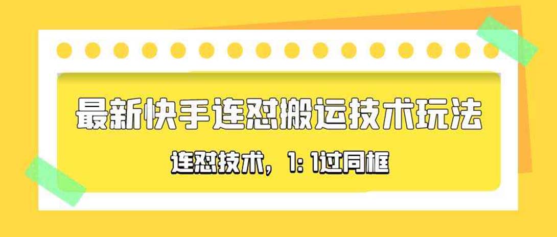 对外收费990的最新快手连怼搬运技术玩法，1:1过同框技术（4月10更新）