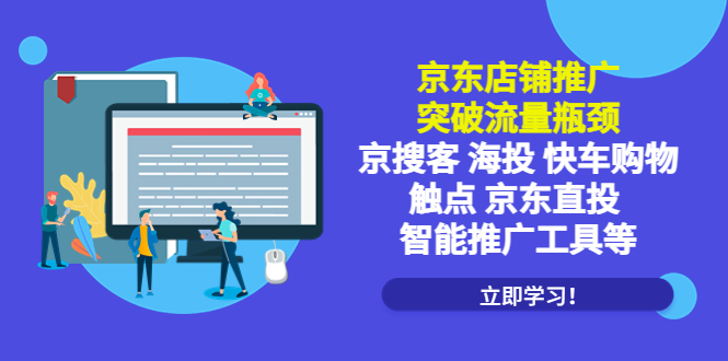 京东店铺推广：突破流量瓶颈，京搜客海投快车购物触点京东直投智能推广工具