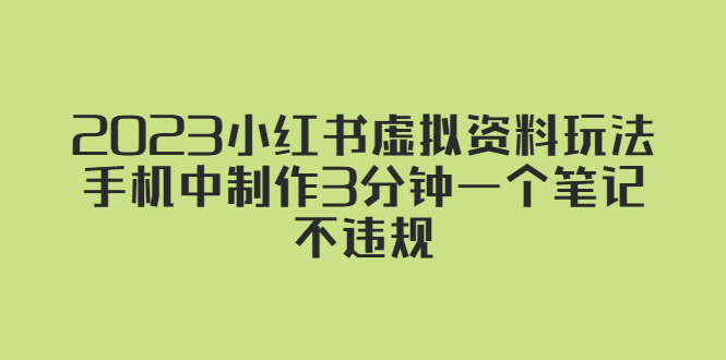 小红书虚拟资料玩法，手机中制作3分钟一个笔记不违规