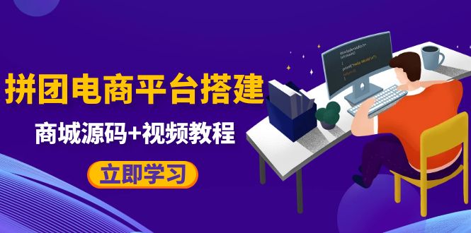 自己搭建电商商城可以卖任何产品，属于自己的拼团电商平台【源码+教程】