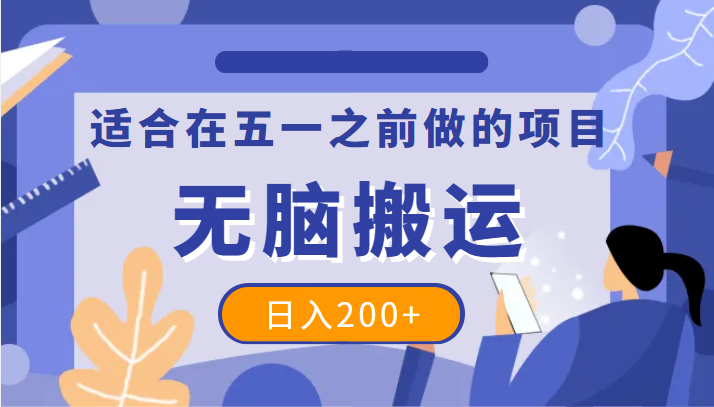 适合在五一之前做的项目，一个抖音号无脑搬运，日入200+