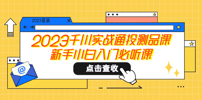 千川实战通投测品课，新手小白入门必听课