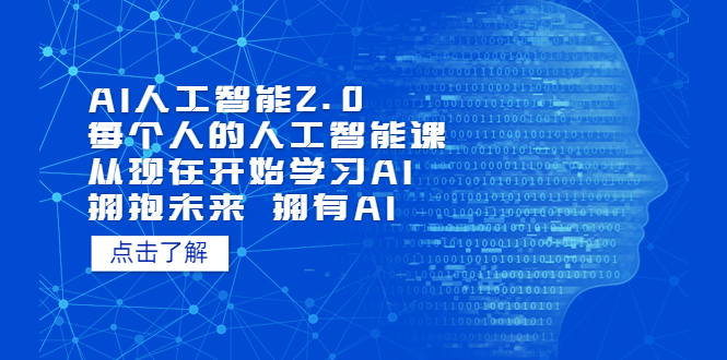 AI人工智能2.0：每个人的人工智能课：从现在开始学习AI 拥抱未来 拥抱AI（4月30更新）