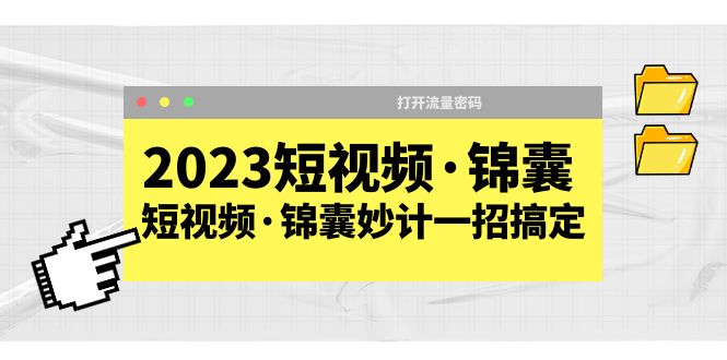 短视频·锦囊，短视频·锦囊妙计一招搞定，打开流量密码