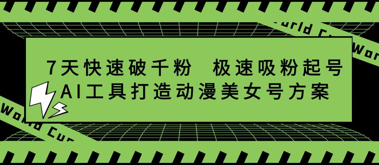 抖音7天快速破千粉，极速吸粉起号，AI工具打造动漫美女号方案