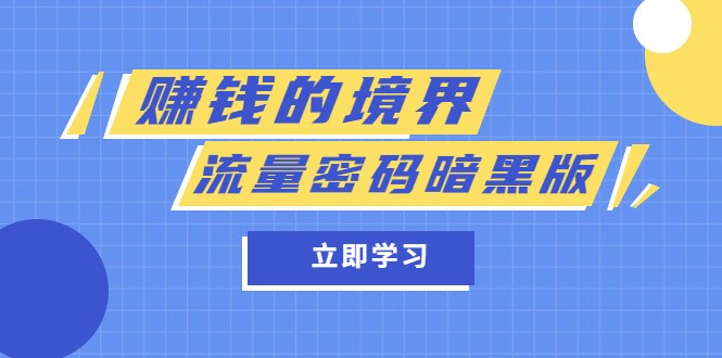 某公众号两篇付费文章《赚钱的境界》+《流量密码暗黑版》 