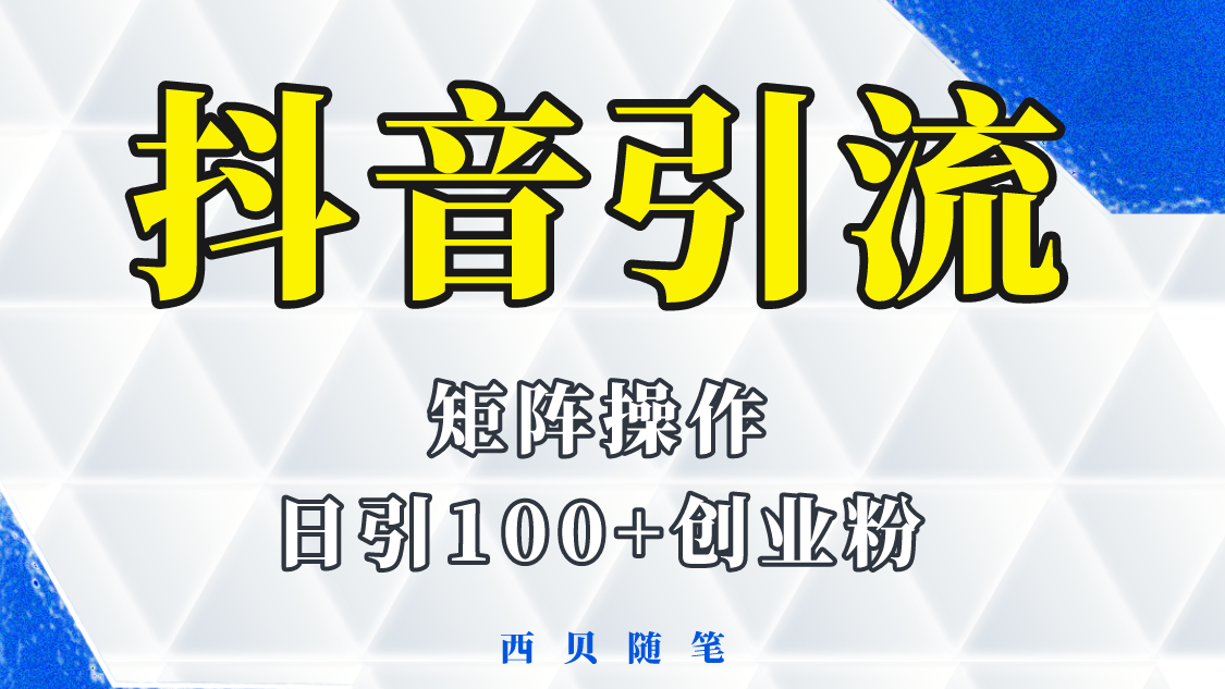 分享如何通过抖音图文引流，矩阵操作日引百粉的方法和实操