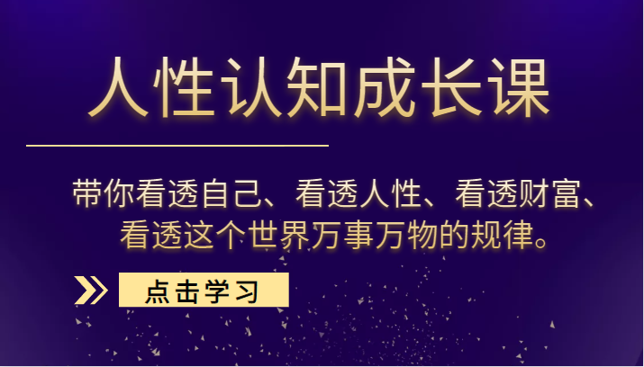 人性认知成长课，带你看透自己、看透人性、看透财富、看透这个世界万事万物的规