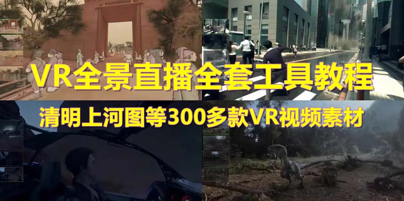 抖音最火的VR全景视频直播 清明上河图直播间搭建(素材+教程+直播权限开通) 