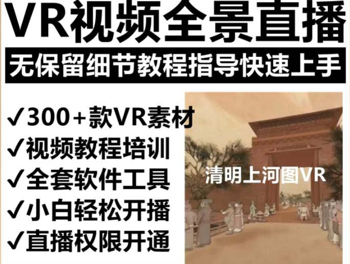 抖音最火的VR全景视频直播 清明上河图直播间搭建(素材+教程+直播权限开通) 