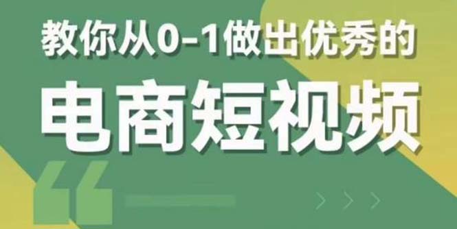 交个-朋友短视频新课 0-1做出优秀的电商短视频（全套课程包含资料+直播）