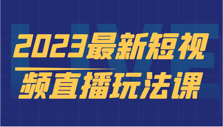 最新短视频直播玩法课，短视频直播实战，新手小白入门必看