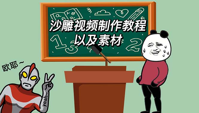 最新沙雕视频制作教程以及素材轻松变现日入500不是梦【教程+素材+公举】