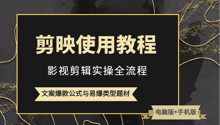 新版剪映使用教程，影视剪辑实操全流程+文案爆款公式与易爆类型题材