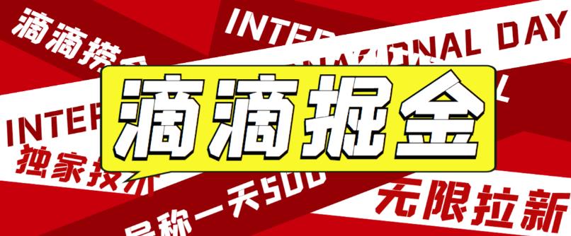 最近外面收费卖888起步很火的滴滴掘金项目教学详解，号称一天收益500+