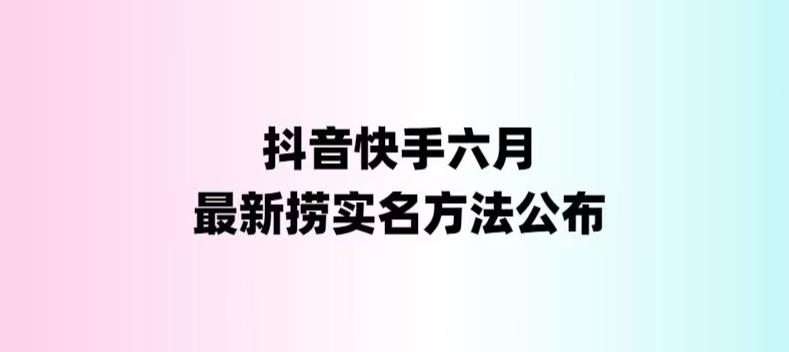  外面收费1800的最新快手抖音捞实名方法，会员自测【随时失效】