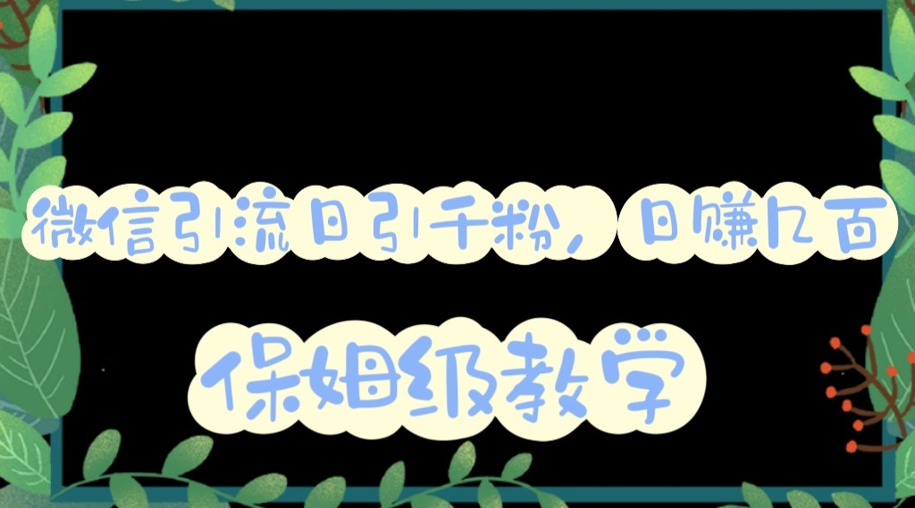 微信互推圈半自动引流方案，矩阵操作日引千人思路【详细视频教程】