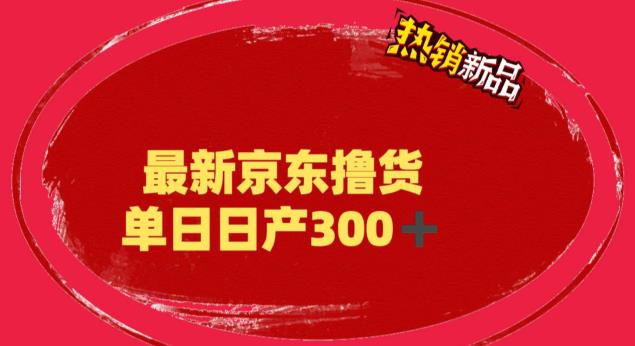 外面最高收费到3980 京东撸货项目 号称日产300+的项目（详细揭秘教程