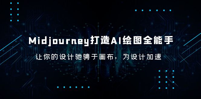 Midjourney/打造AI-绘图全能手，让你的设计驰骋于画布，为设计加速