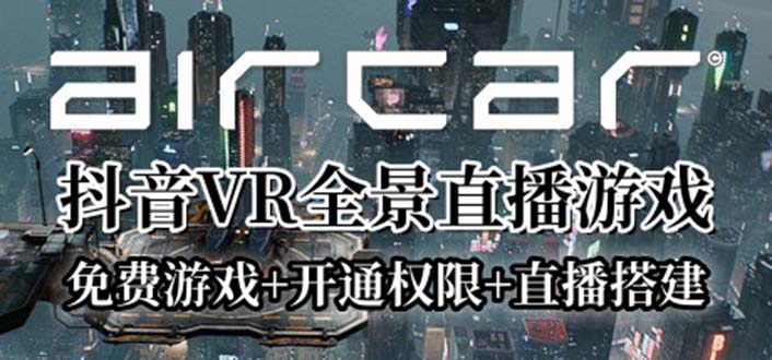 AirCar全景直播项目2023最火直播玩法(兔费游戏+开通VR权限+直播间搭建指导) 