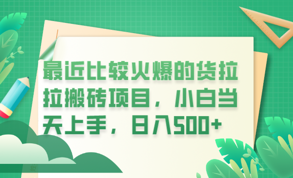 最近比较火爆的货拉拉搬砖项目，小白当天上手，日入500+