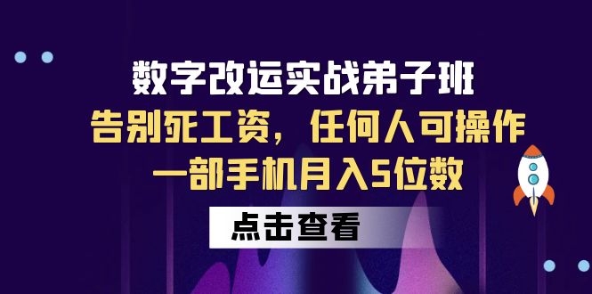 数字改运实战弟子班：告别死工资，任何人可操作，一部手机月入5位数