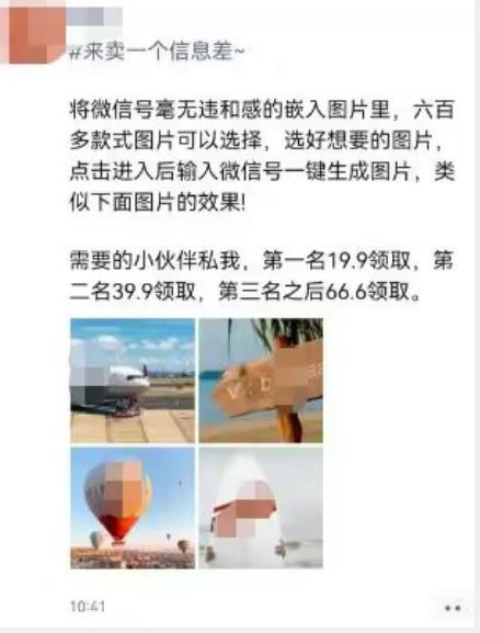 利用信息差操作，图片嵌入微信号，可自用或卖教程，一单66元，轻松日入300+