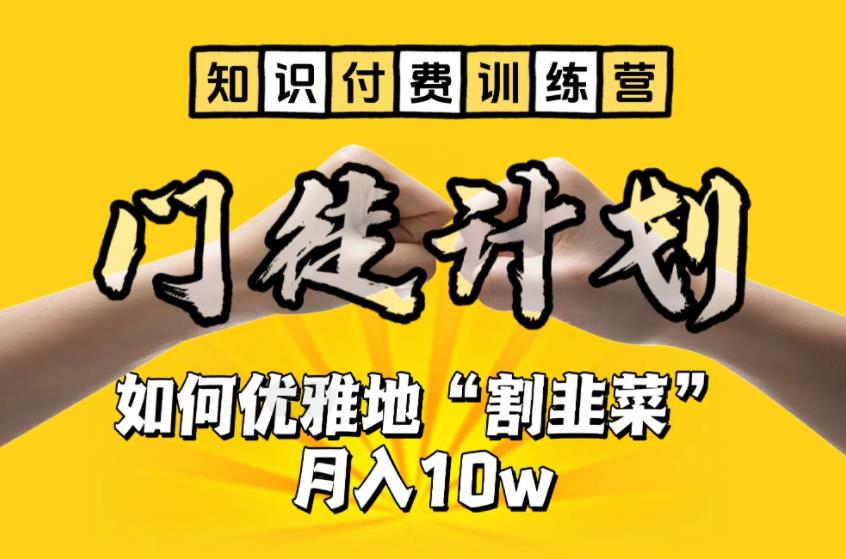 【知识付费训练营】手把手教你优雅地“割韭菜”月入10w