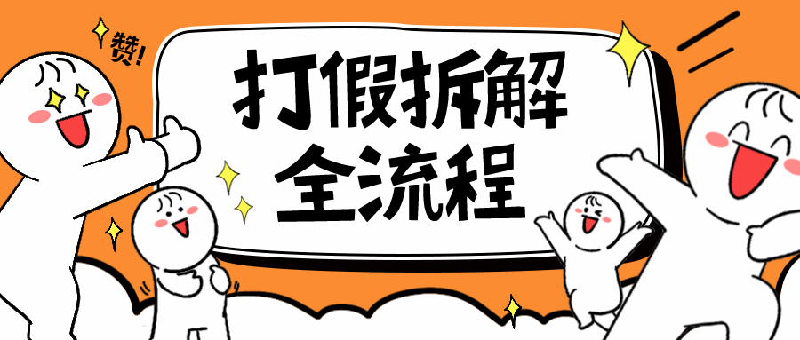 2023年打假全套流程，7年经验打假拆解解密 0基础上手