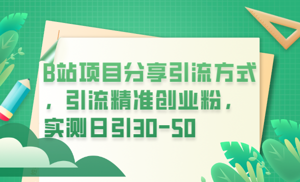 B站项目分享引流方式，引流精准创业粉，实测日引30-50