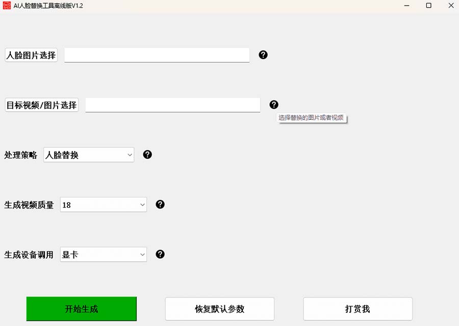 AI换脸替换工具离线版V1.2+保姆级视频教程（一键操作，小白一看就会）