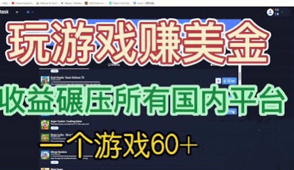 国外玩游戏赚美金平台，一个游戏60+，收益碾压国内所有平台