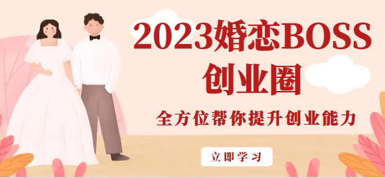 2023婚恋BOSS创业圈，全方位帮你提升创业能力