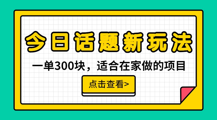 一单300块，今日话题全新玩法，无需剪辑配音，一部手机接广告月入过万