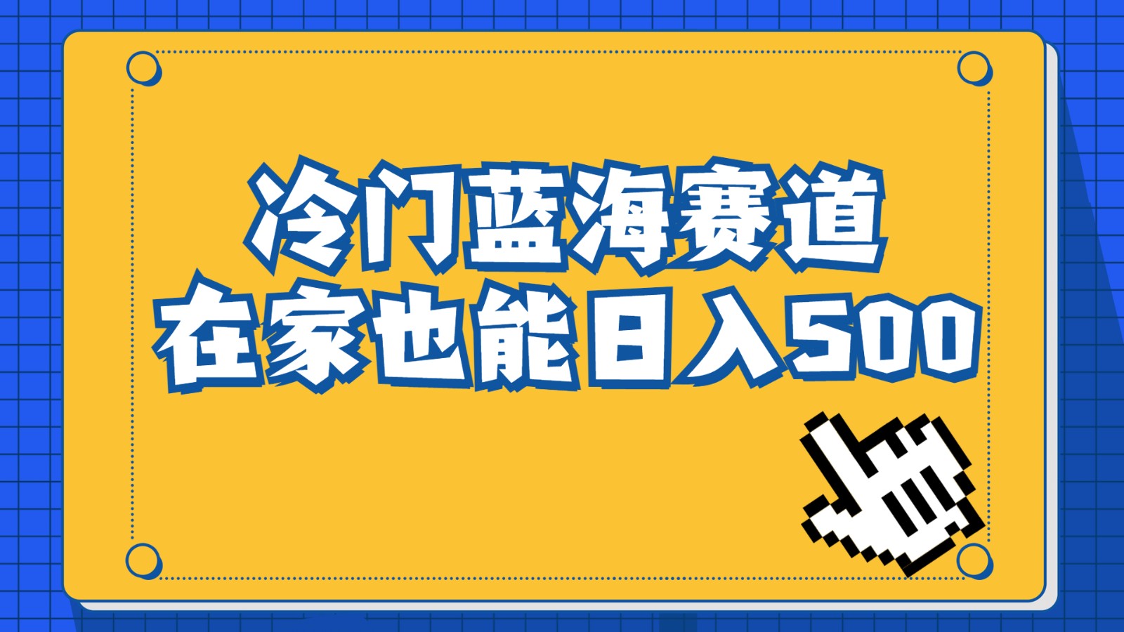 冷门蓝海赛道，卖软件安装包居然也能日入500+，长期稳定项目，适合小白0基础