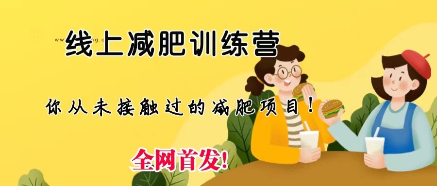 线上减肥训练营，足不出户，仅靠拉几个社群发几条朋友圈，就可实现月入五位数