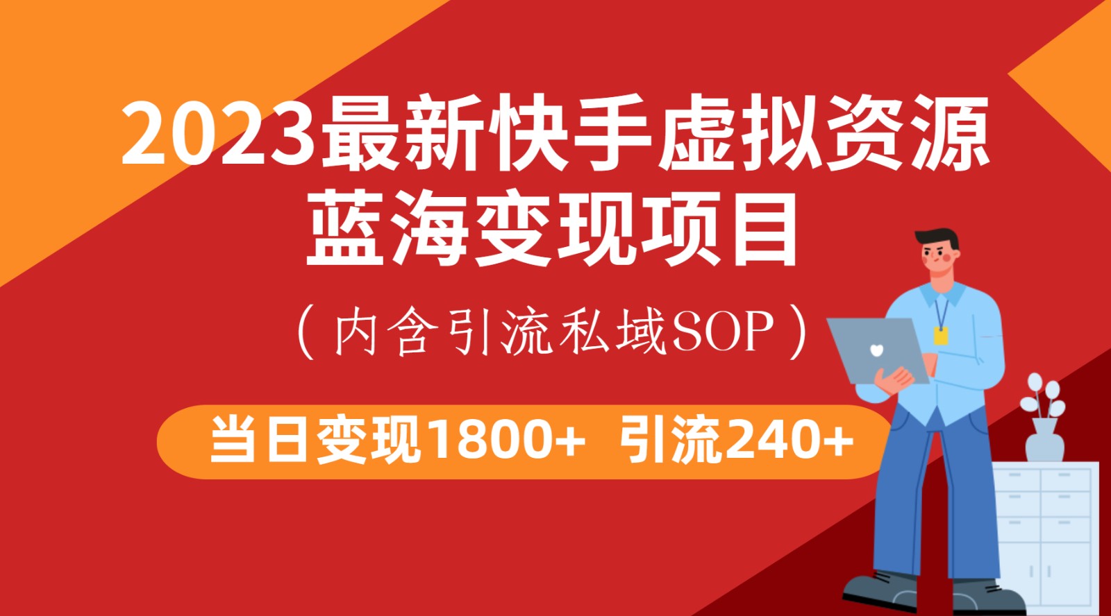 最新快手虚拟资源蓝海变现项目，批量操作一天变现1800+