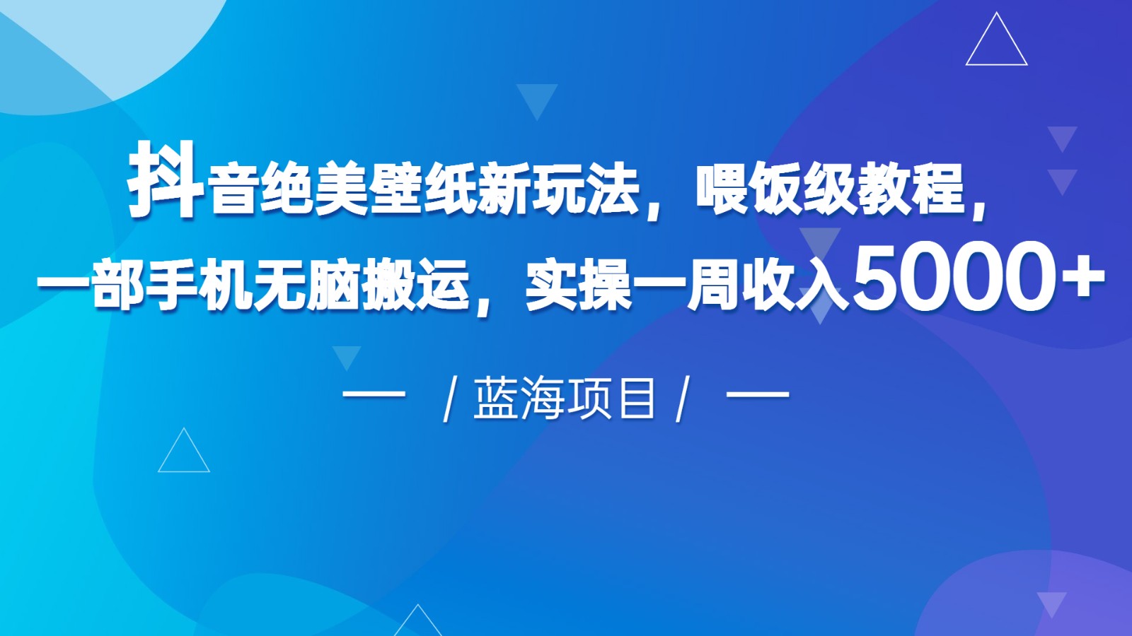 抖音绝美壁纸新玩法，喂饭级教程，一部手机无脑搬运，实操一周收入5000