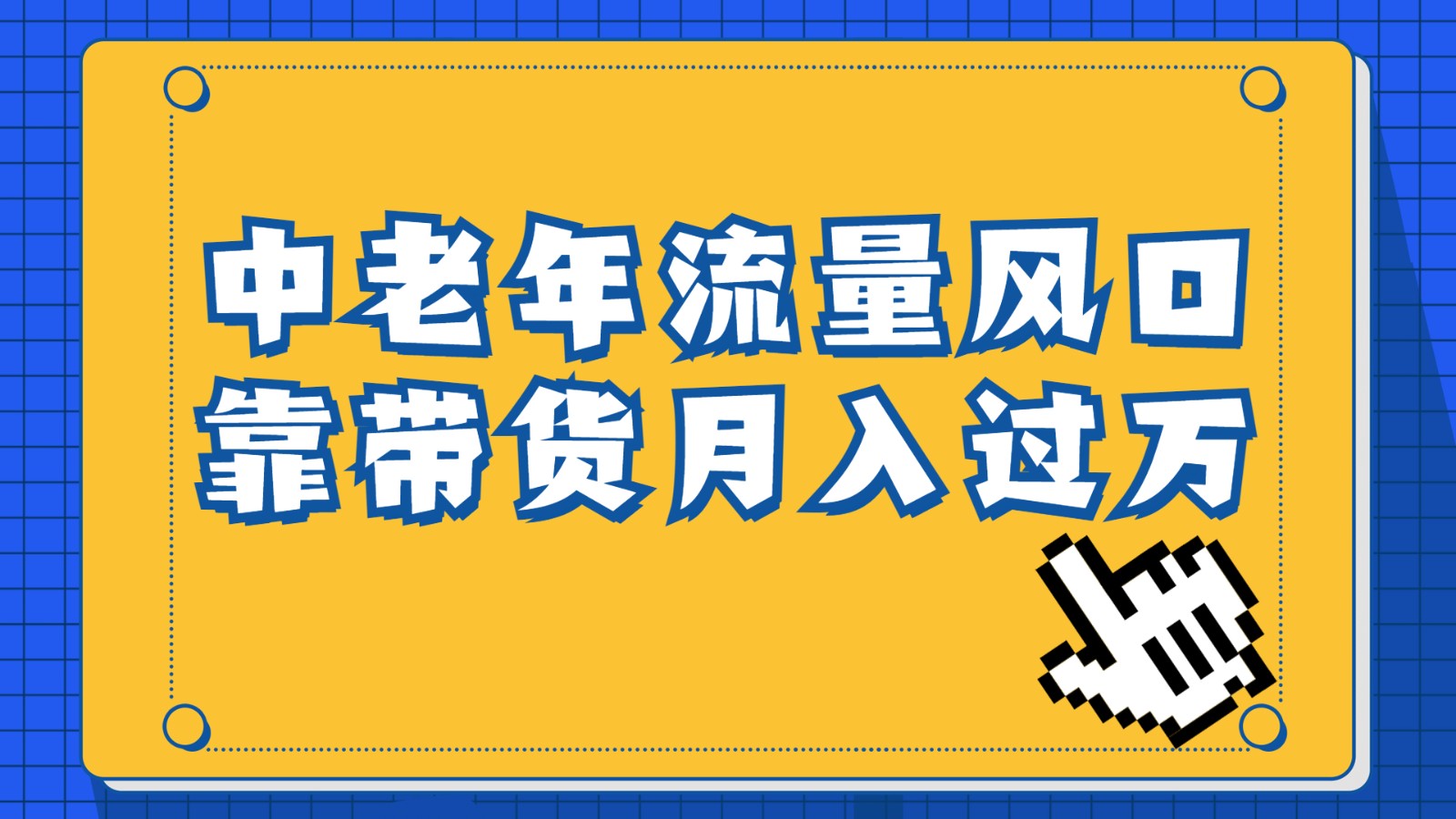 中老年人的流量密码，视频号的这个风口一定不要再错过，作品播放量条条几十万