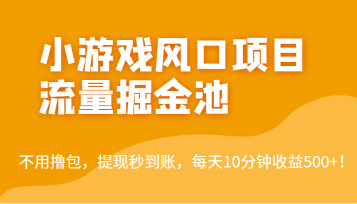 外面收费5000+的小游戏风口项目流量掘金池，不用撸包，提现秒到账，日收益500+！