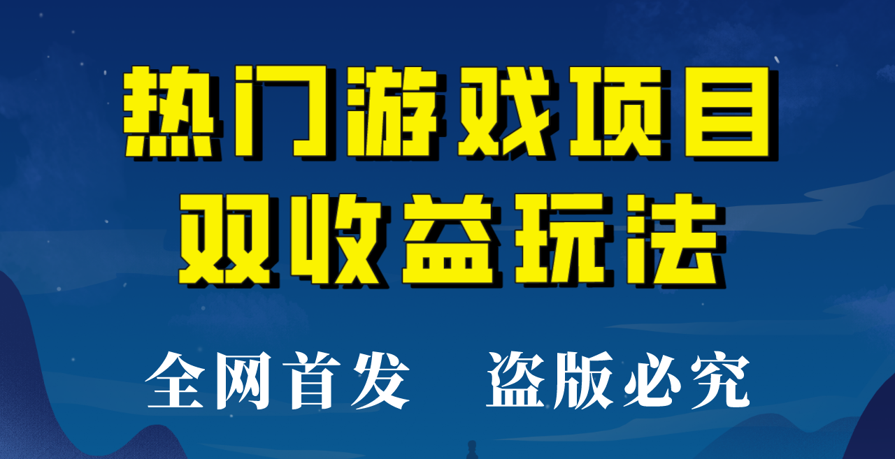 【全网首发】热门游戏双收益项目玩法，每天花费半小时，实操一天500多！