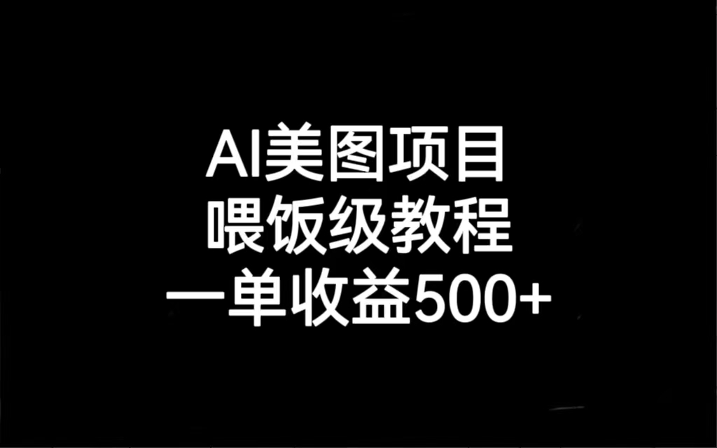 AI美图项目，喂饭级教程，一单收益500+