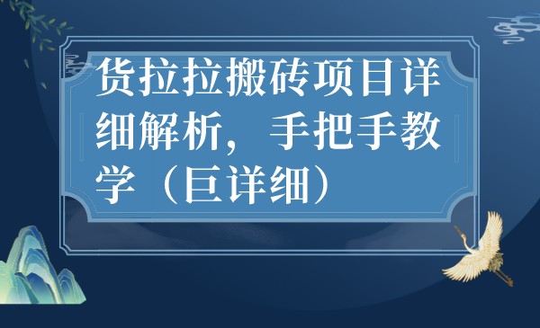 最新货拉拉搬砖项目详细解析，手把手教学（巨详细）