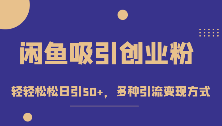 外面收费1680的闲鱼吸引创业粉，轻轻松松日引50+，多种引流变现方式