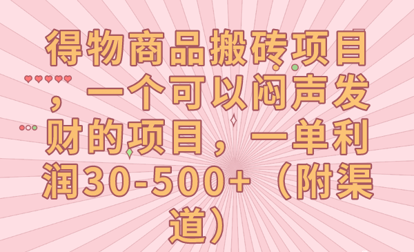 得物商品搬砖项目，一个可以闷声发财的项目，一单利润30-500+（附渠道）