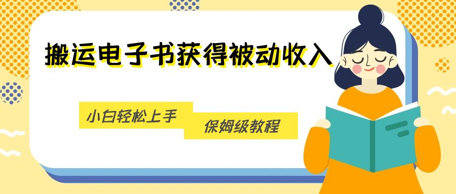 搬运电子书获得被动收入，小白轻松上手，保姆级教程