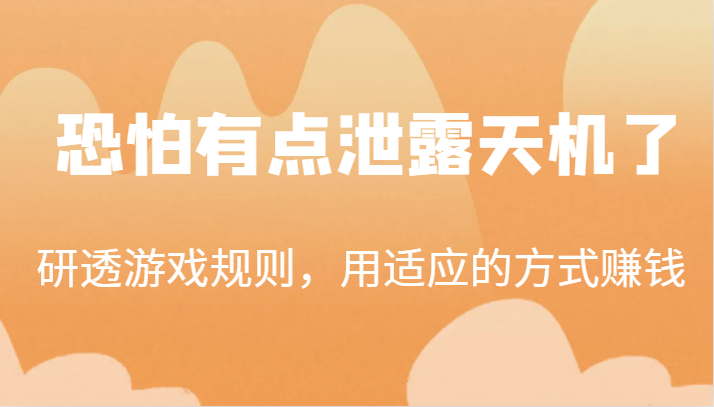 某公众号付费文章：研透游戏规则，用适应的方式赚钱，这几段话，恐怕有点泄露天机了！