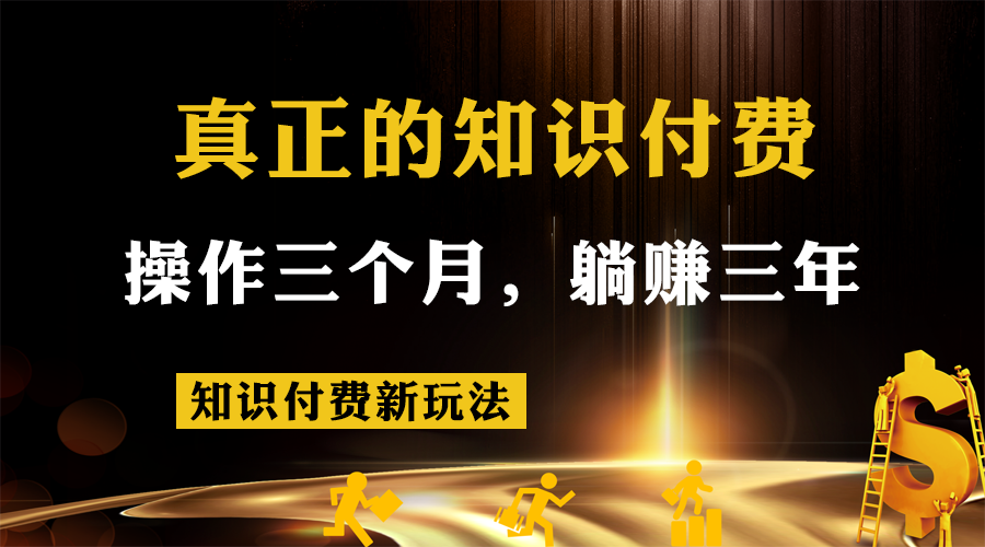 知识付费新玩法，真正的知识付费操作三个月，躺赚三年