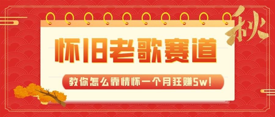 全新蓝海，怀旧老歌赛道，教你怎么靠情怀一个月狂赚5w（教程+700G素材）